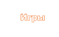 флеш игры