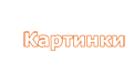 картинки