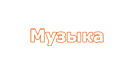 музыка онлайн