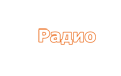 радио онлайн